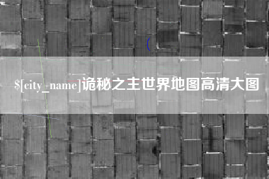 库尔勒诡秘之主世界地图高清大图