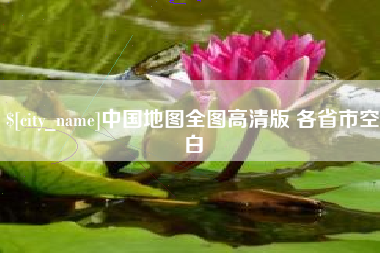 库尔勒中国地图全图高清版 各省市空白