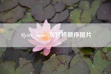 库尔勒九宫格顺序图片