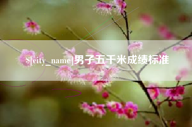 库尔勒男子五千米成绩标准