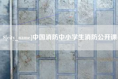 库尔勒中国消防中小学生消防公开课