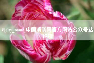 库尔勒中国消防网官方网站公众号达伦特
