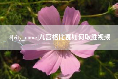 库尔勒九宫格比赛如何取胜视频