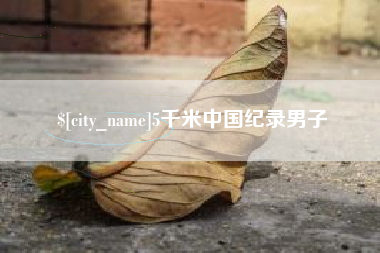 库尔勒5千米中国纪录男子