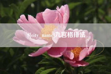 库尔勒九宫格排法