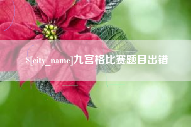 库尔勒九宫格比赛题目出错