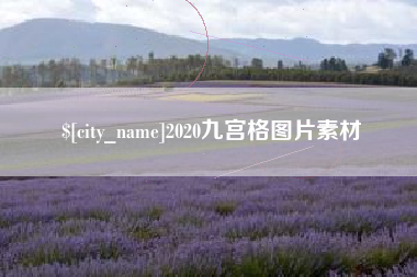 库尔勒2020九宫格图片素材