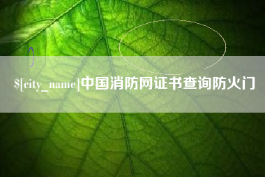 库尔勒中国消防网证书查询防火门