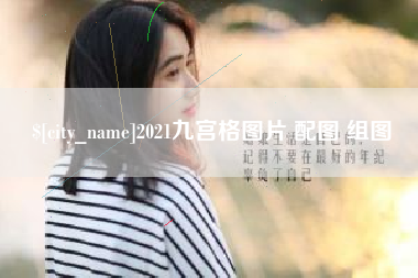 库尔勒2021九宫格图片 配图 组图
