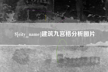 库尔勒建筑九宫格分析图片