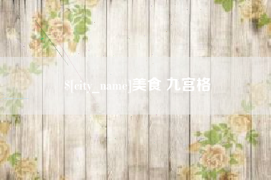 库尔勒美食 九宫格