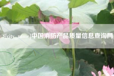 库尔勒中国消防产品质量信息查询网