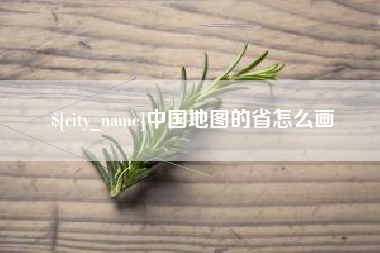 库尔勒中国地图的省怎么画