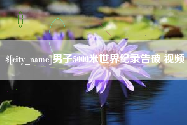 库尔勒男子5000米世界纪录告破 视频