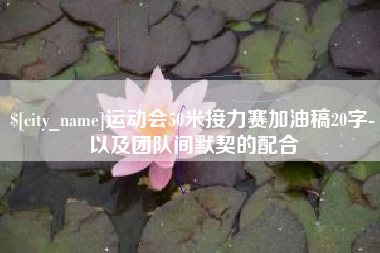 库尔勒运动会50米接力赛加油稿20字-以及团队间默契的配合