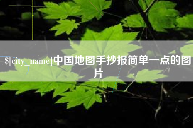 库尔勒中国地图手抄报简单一点的图片