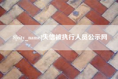 库尔勒失信被执行人员公示网