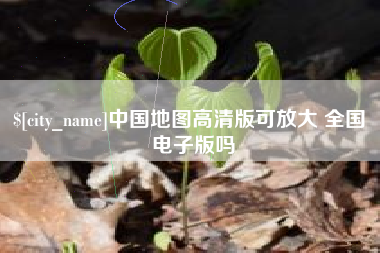 库尔勒中国地图高清版可放大 全国 电子版吗