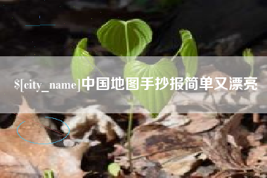库尔勒中国地图手抄报简单又漂亮