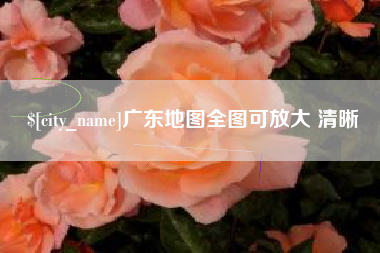 库尔勒广东地图全图可放大 清晰