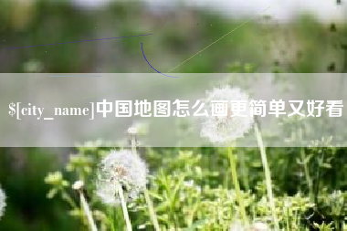 库尔勒中国地图怎么画更简单又好看