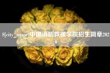 库尔勒中国消防救援学院招生简章2020