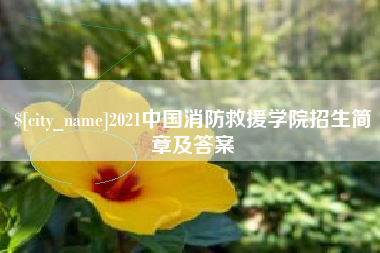 库尔勒2021中国消防救援学院招生简章及答案
