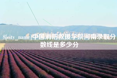 库尔勒中国消防救援学院河南录取分数线是多少分