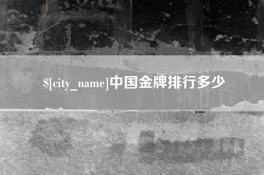 库尔勒中国金牌排行多少