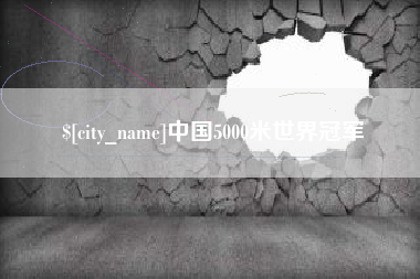 库尔勒中国5000米世界冠军