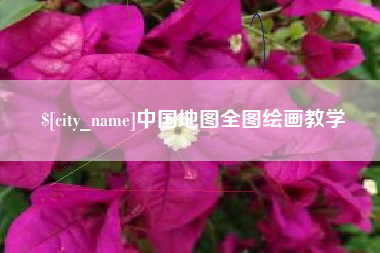库尔勒中国地图全图绘画教学