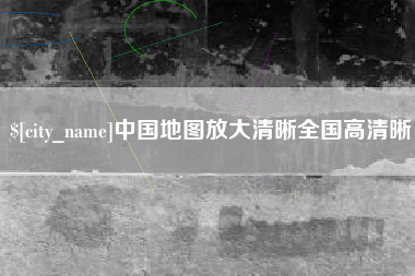 库尔勒中国地图放大清晰全国高清晰