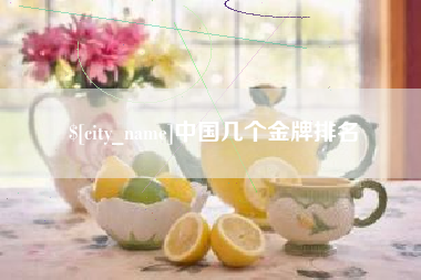 库尔勒中国几个金牌排名