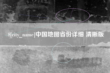 库尔勒中国地图省份详细 清晰版