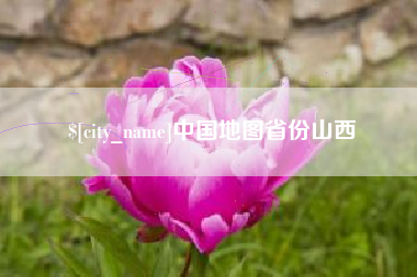 库尔勒中国地图省份山西