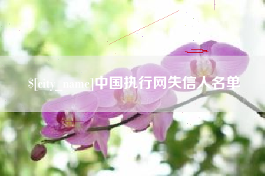 库尔勒中国执行网失信人名单