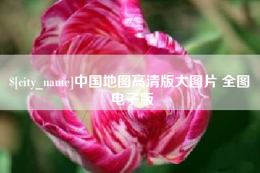 库尔勒中国地图高清版大图片 全图 电子版