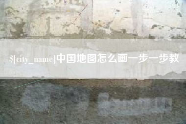 库尔勒中国地图怎么画一步一步教