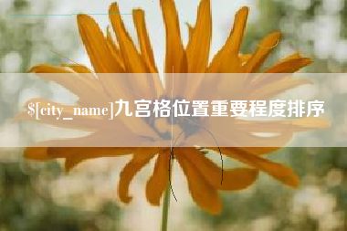 库尔勒九宫格位置重要程度排序