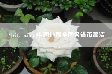 库尔勒中国地图全国各省市高清