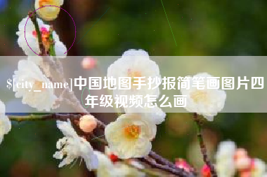 库尔勒中国地图手抄报简笔画图片四年级视频怎么画