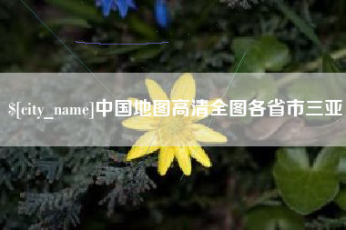 库尔勒中国地图高清全图各省市三亚