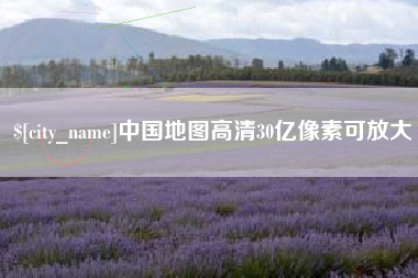 库尔勒中国地图高清30亿像素可放大