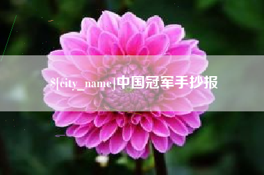 库尔勒中国冠军手抄报