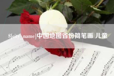 库尔勒中国地图省份简笔画 儿童