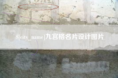 库尔勒九宫格名片设计图片