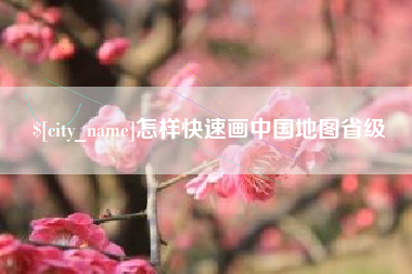 库尔勒怎样快速画中国地图省级