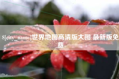 库尔勒世界地图高清版大图 最新版免费