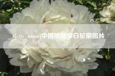 库尔勒中国地图空白轮廓图片