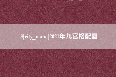 库尔勒2021年九宫格配图